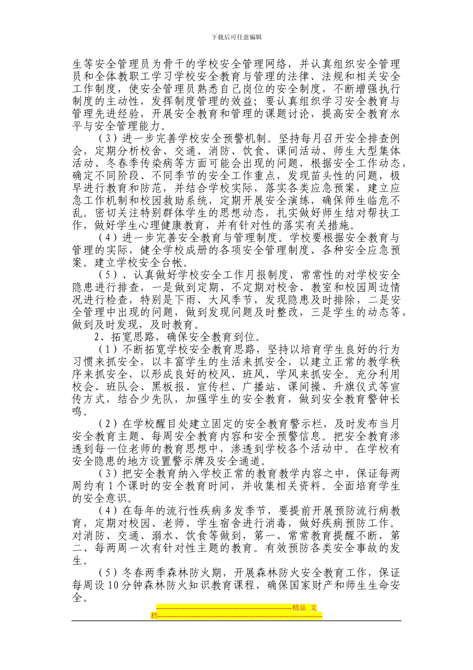 二街中心小学2024年安全工作计划_第2页