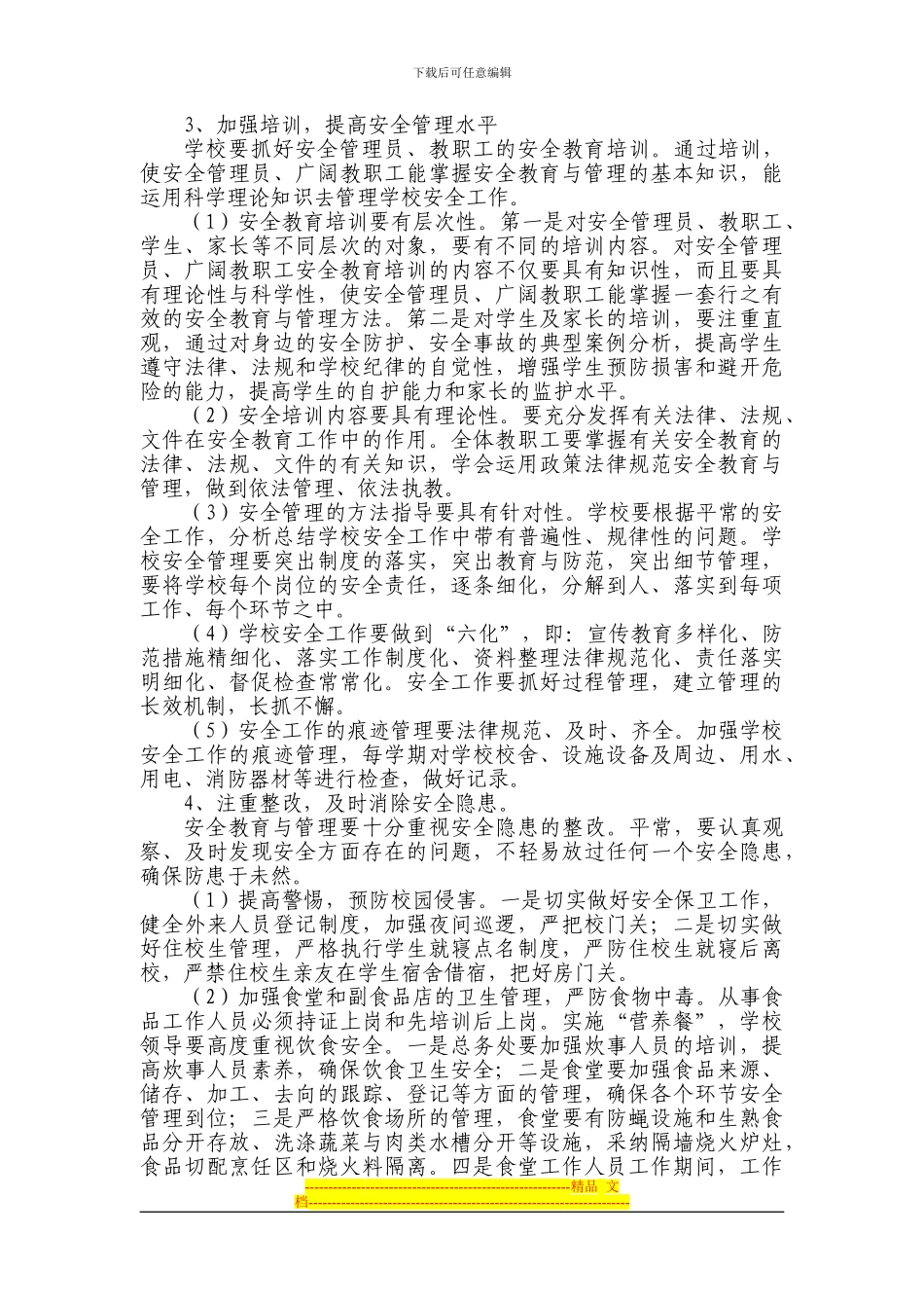 二街中心小学2024年安全工作计划_第3页