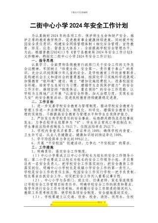 二街中心小学2024年安全工作计划