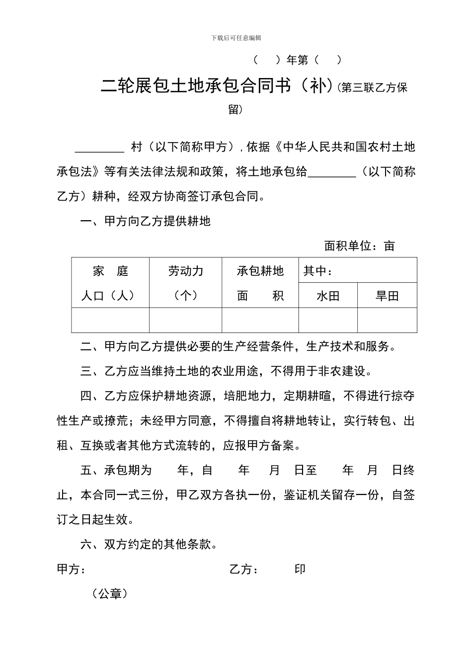 二轮展包土地承包合同书_第1页
