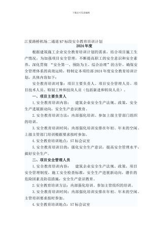 二通道安全教育培训计划2024.