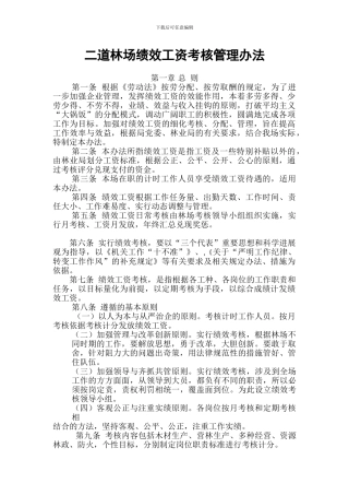 二道林场绩效工资考核管理办法