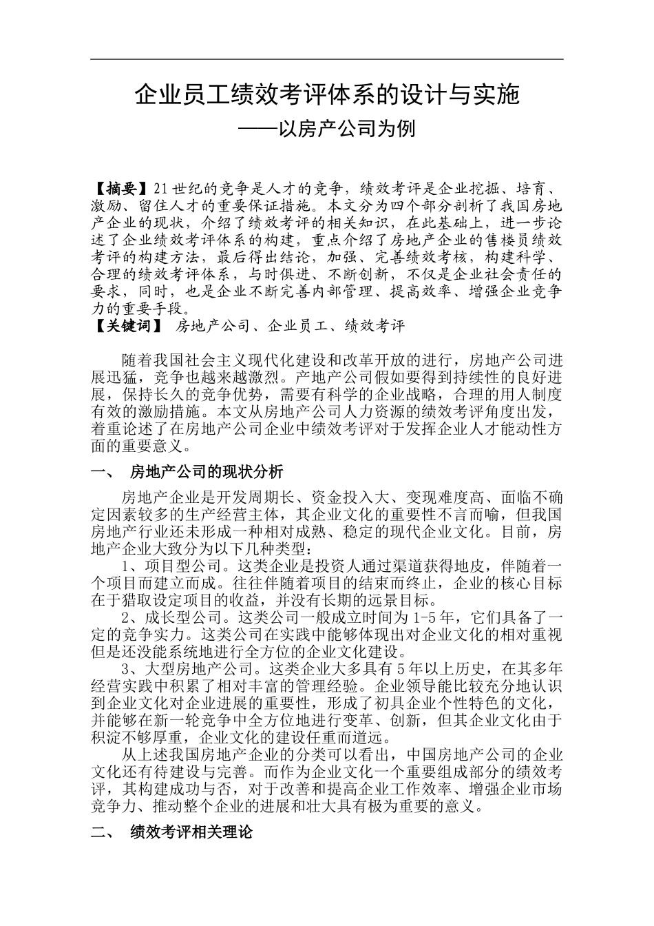 二级论文——企业员工绩效考评体系的设计与实施_第1页