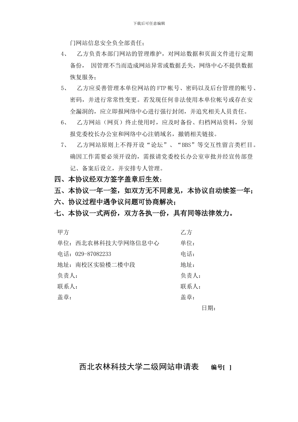 二级网站协议书与申请表---西北农林科技大学网络与教育技术中心_第2页