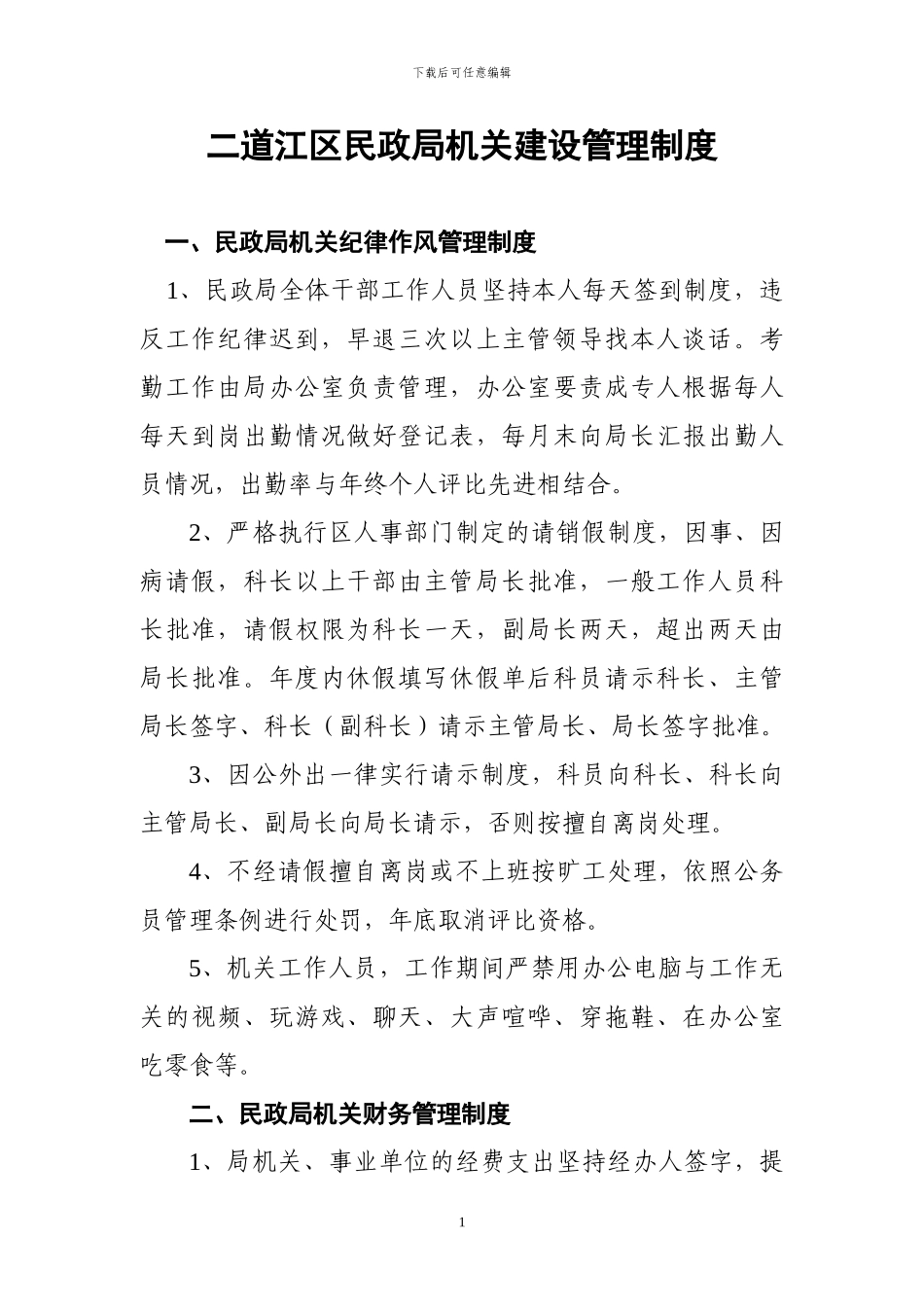 二道江区民政局机关建设管理制度_第1页