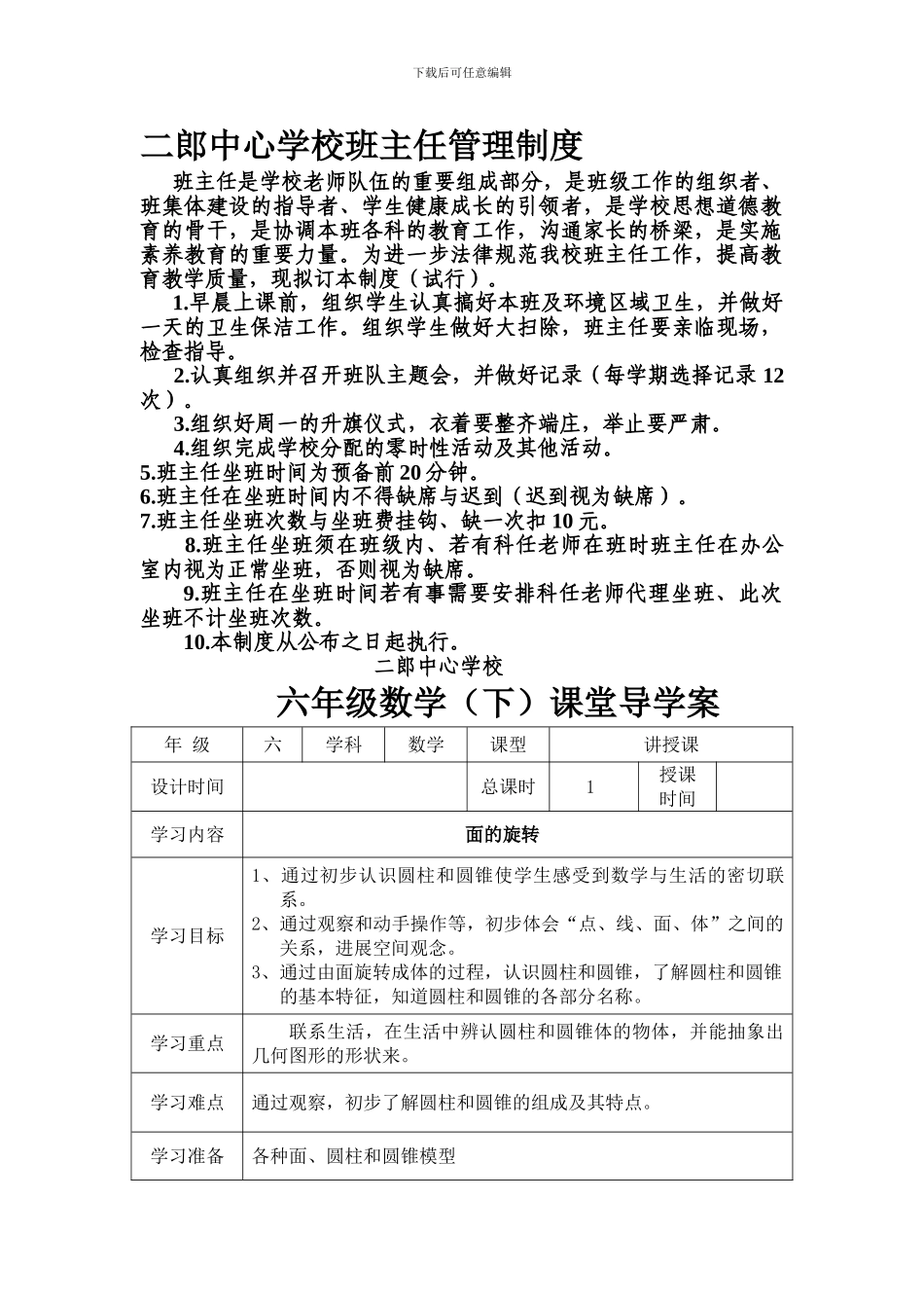 二郎中心学校班主任管理制度_第1页