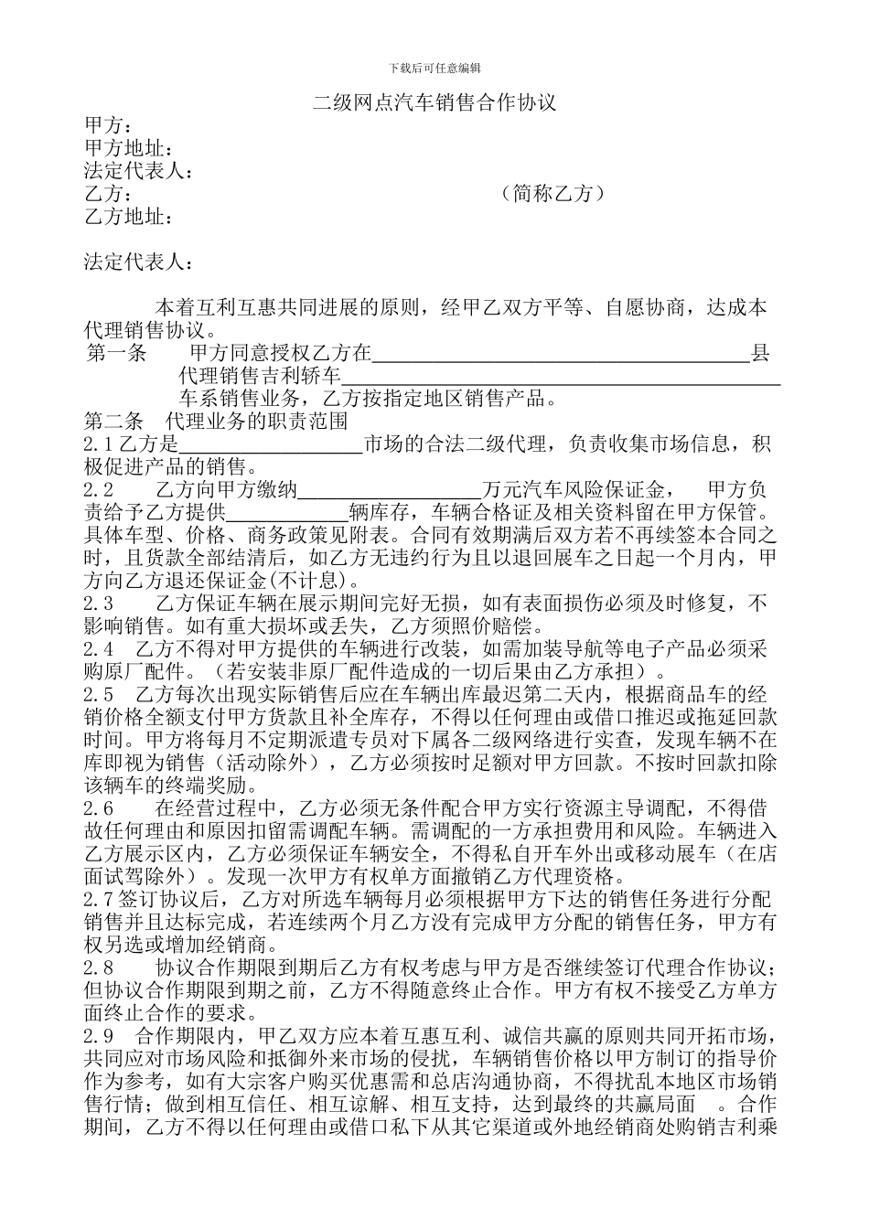 二级网点汽车销售合作协议..002_第1页