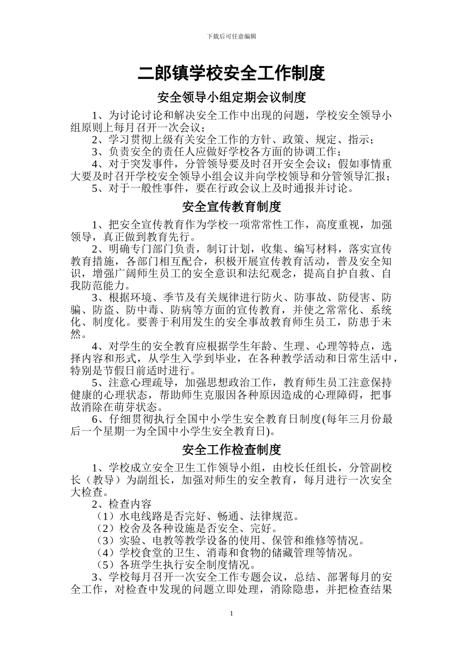 二郎镇学校安全工作制度004_第1页