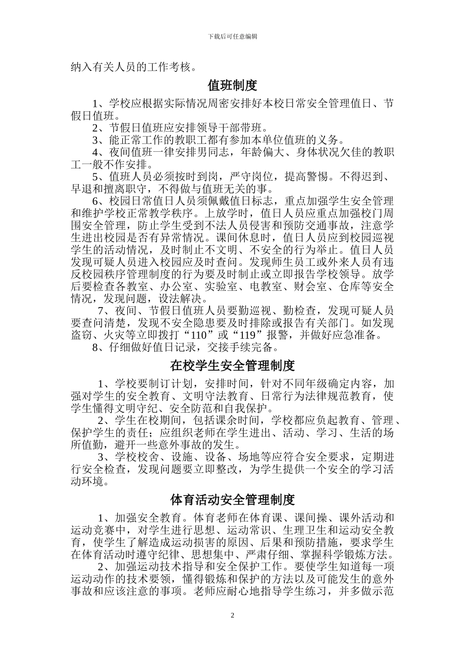 二郎镇学校安全工作制度004_第2页