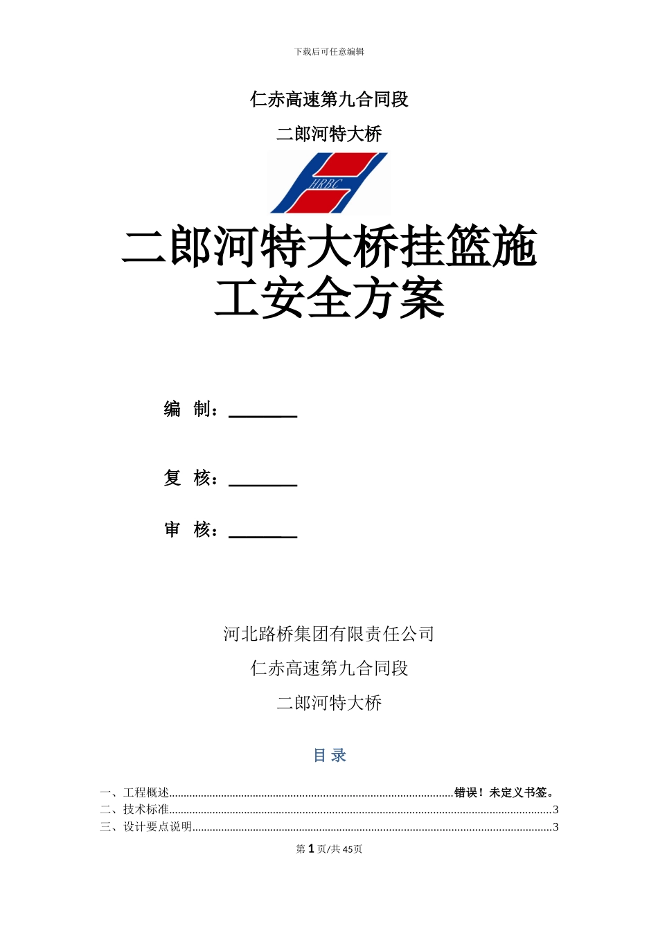 二郎河特大桥挂蓝施工方案_第1页