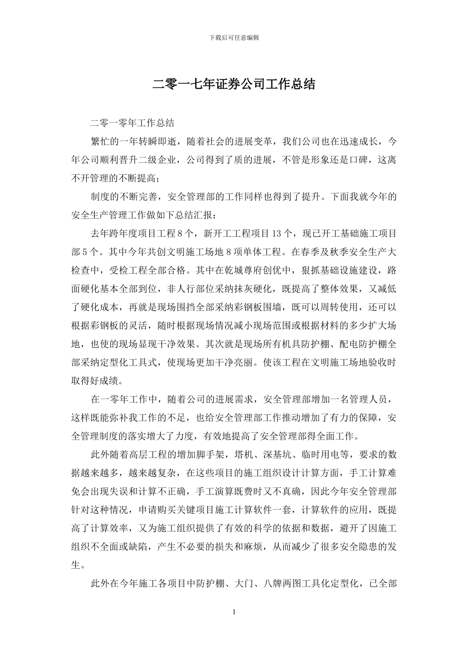 二零一七年证券公司工作总结_第1页