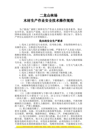 二龙山林场木材生产安全技术操作规程