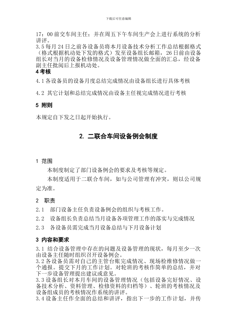 二联合车间设备管理制度_第3页