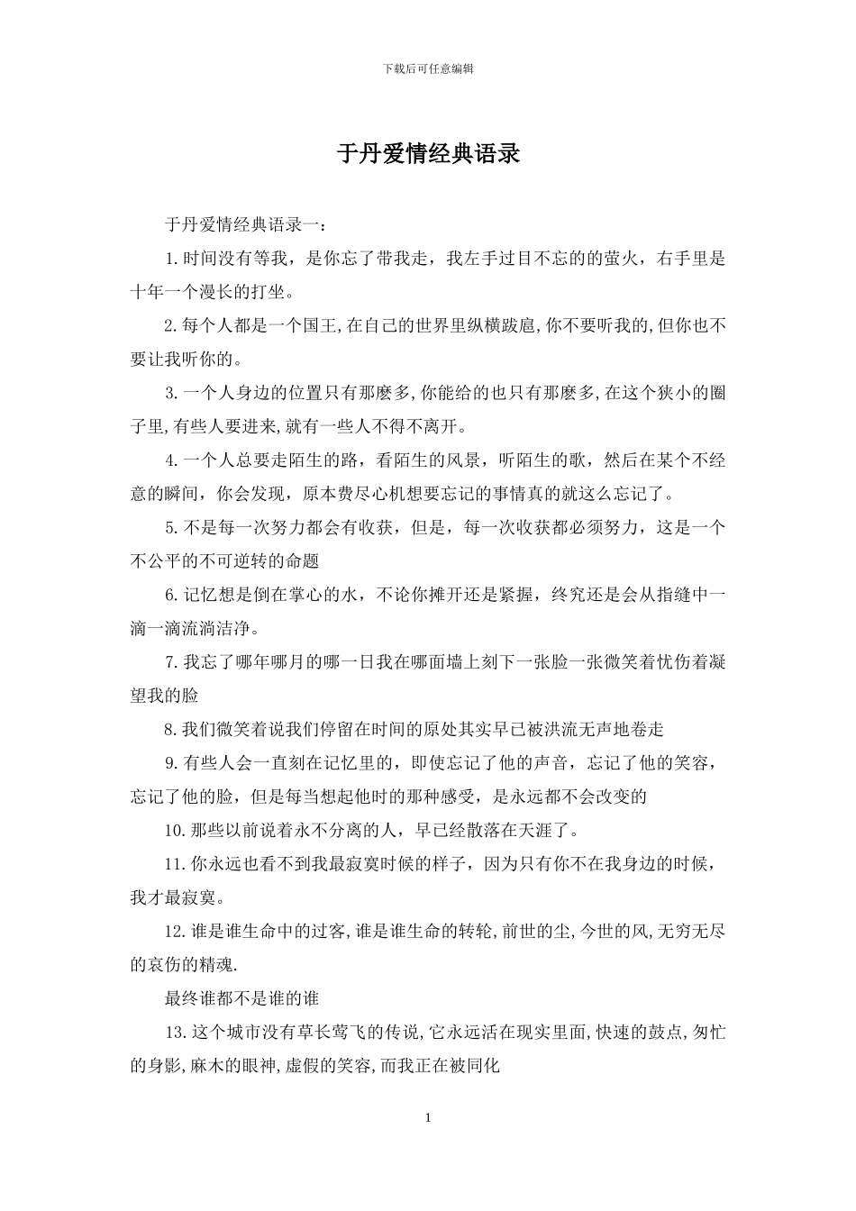 于丹爱情经典语录_第1页