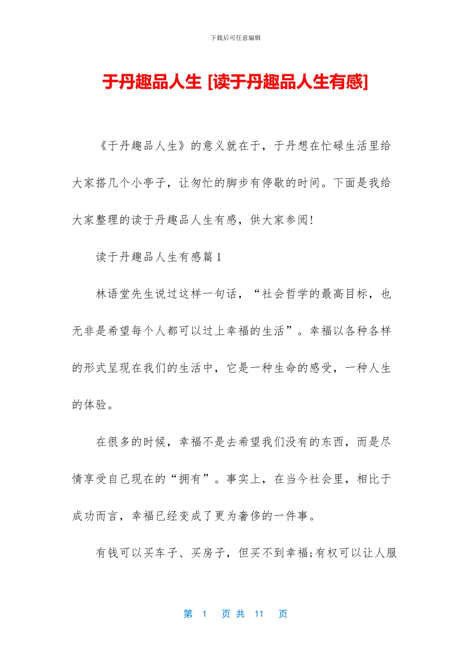 于丹趣品人生-_第1页