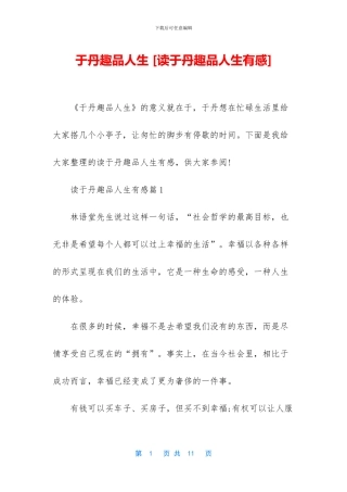于丹趣品人生-