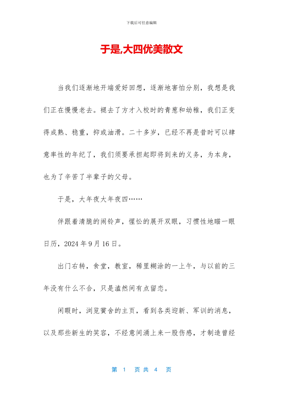 于是-大四优美散文_第1页