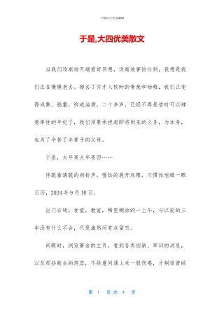 于是-大四优美散文