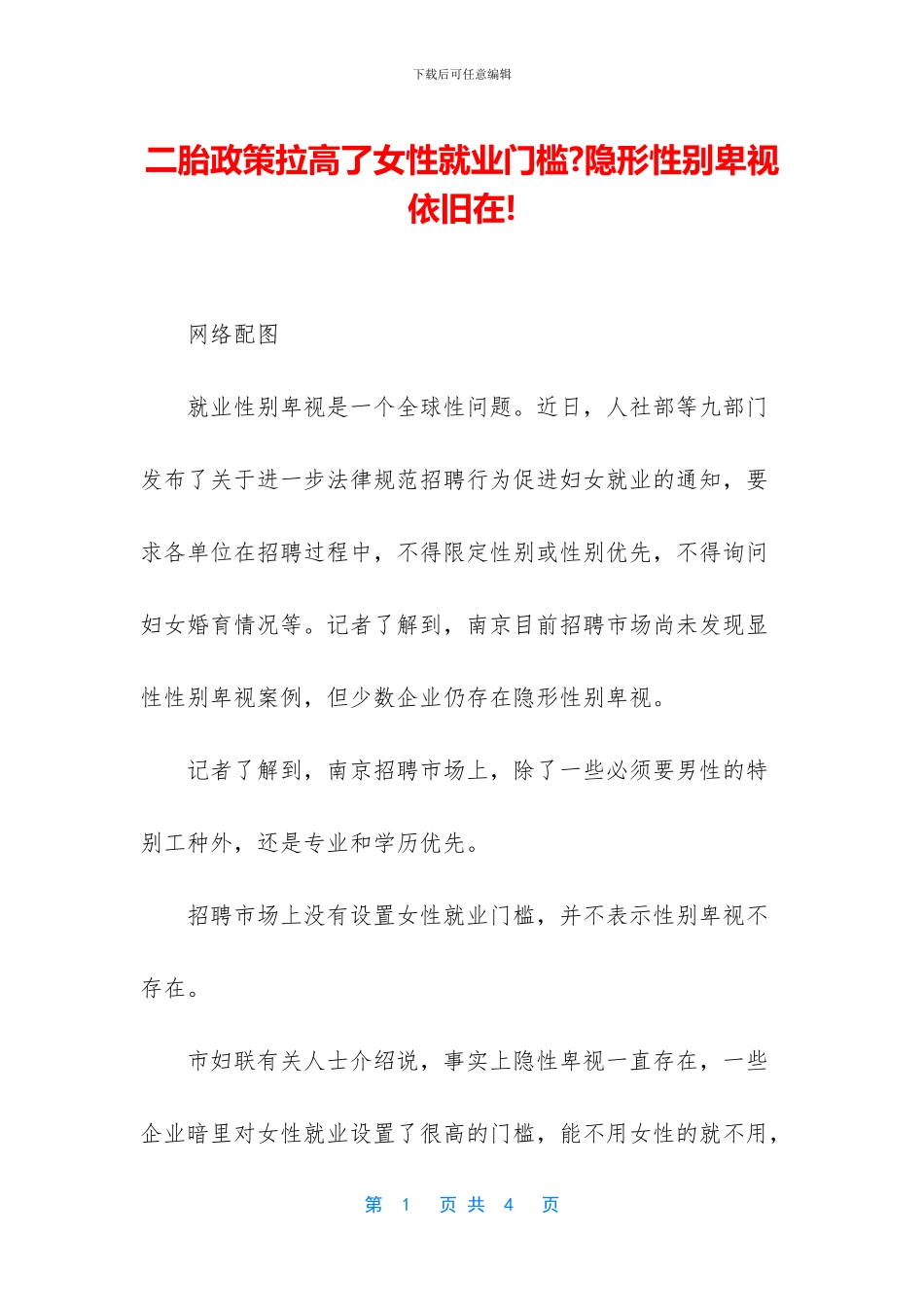 二胎政策拉高了女性就业门槛-隐形性别歧视依然在!_第1页