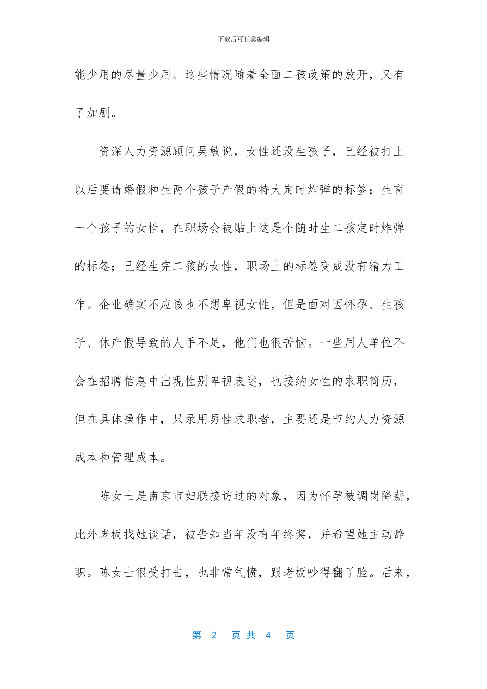 二胎政策拉高了女性就业门槛-隐形性别歧视依然在!_第2页