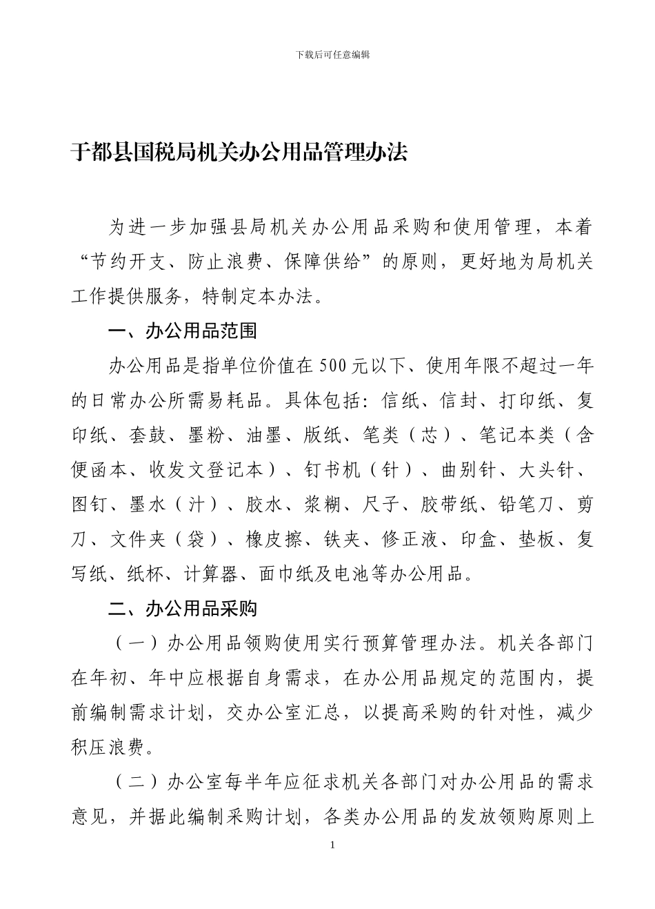 于都县国税局机关办公用品管理办法_第1页