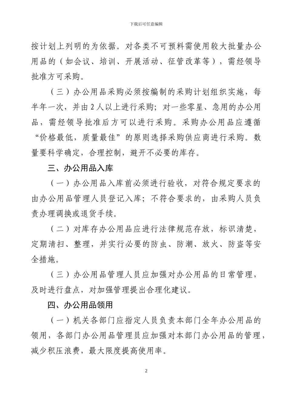于都县国税局机关办公用品管理办法_第2页