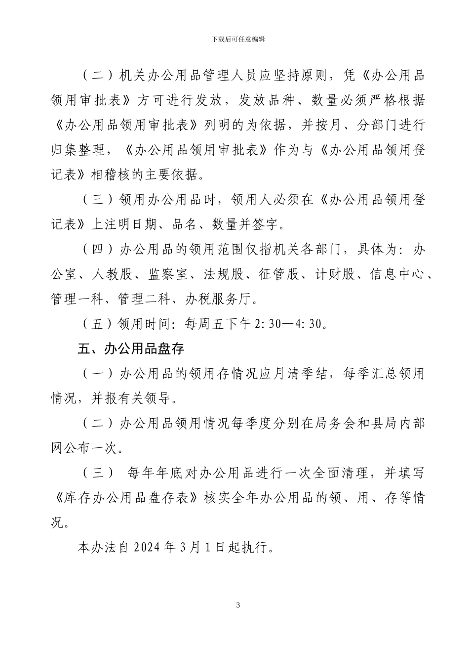 于都县国税局机关办公用品管理办法_第3页