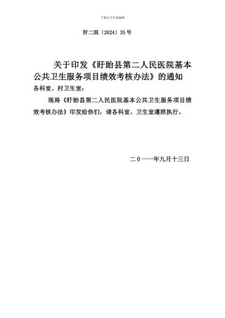 二院基本公共卫生服务绩效考核方案