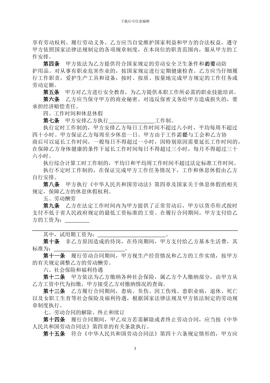 云南劳动合同书范本_第3页
