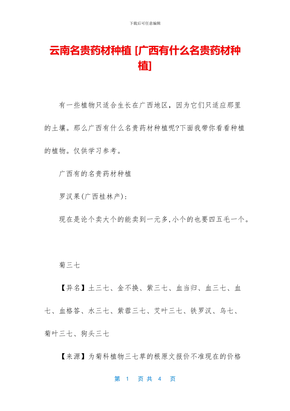 云南名贵药材种植-_第1页