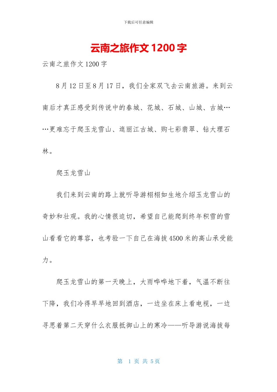 云南之旅作文1200字_第1页