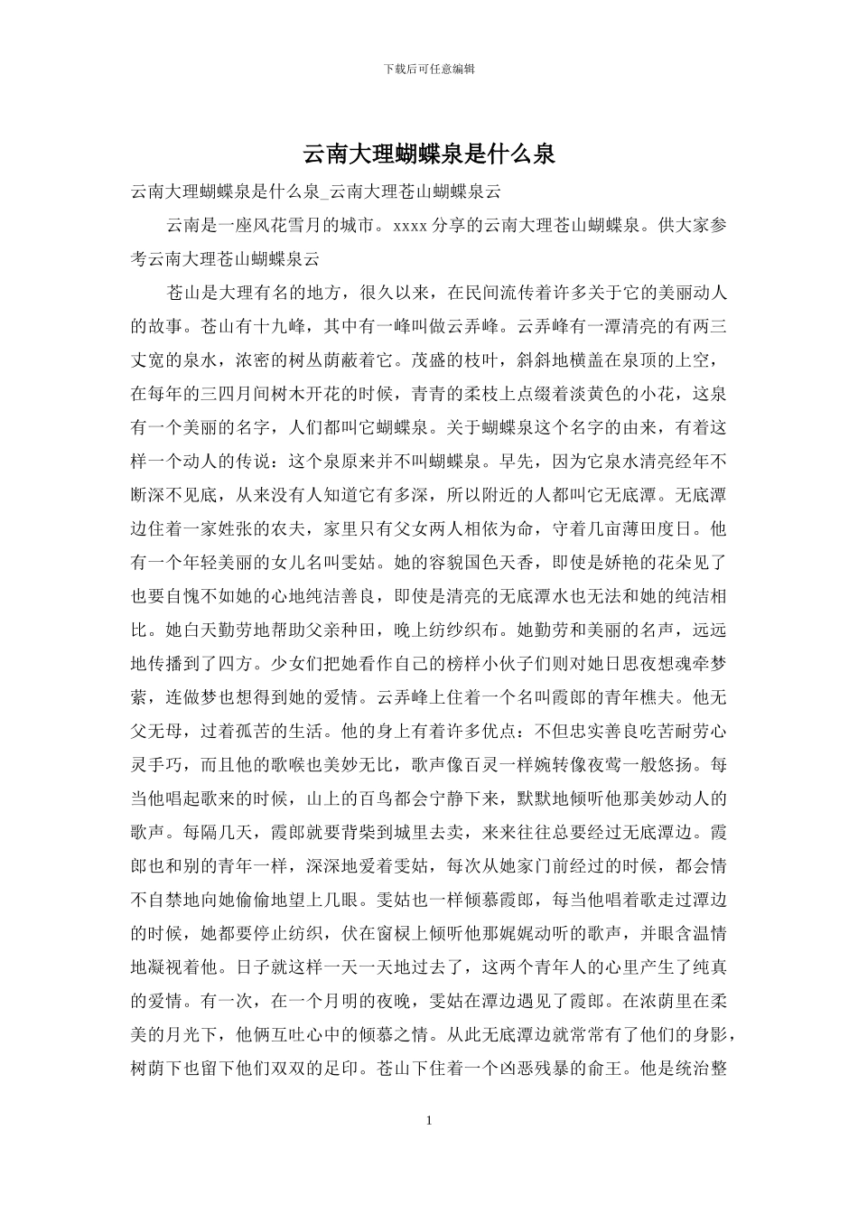 云南大理蝴蝶泉是什么泉_第1页