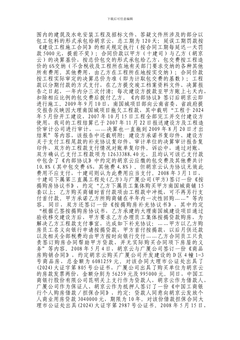 云南建工集团第十建筑有限公司与胡京云建设工程施工合同纠纷上诉案_第2页