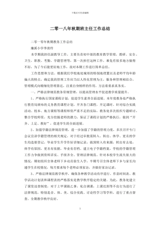 二零一八年秋期班主任工作总结