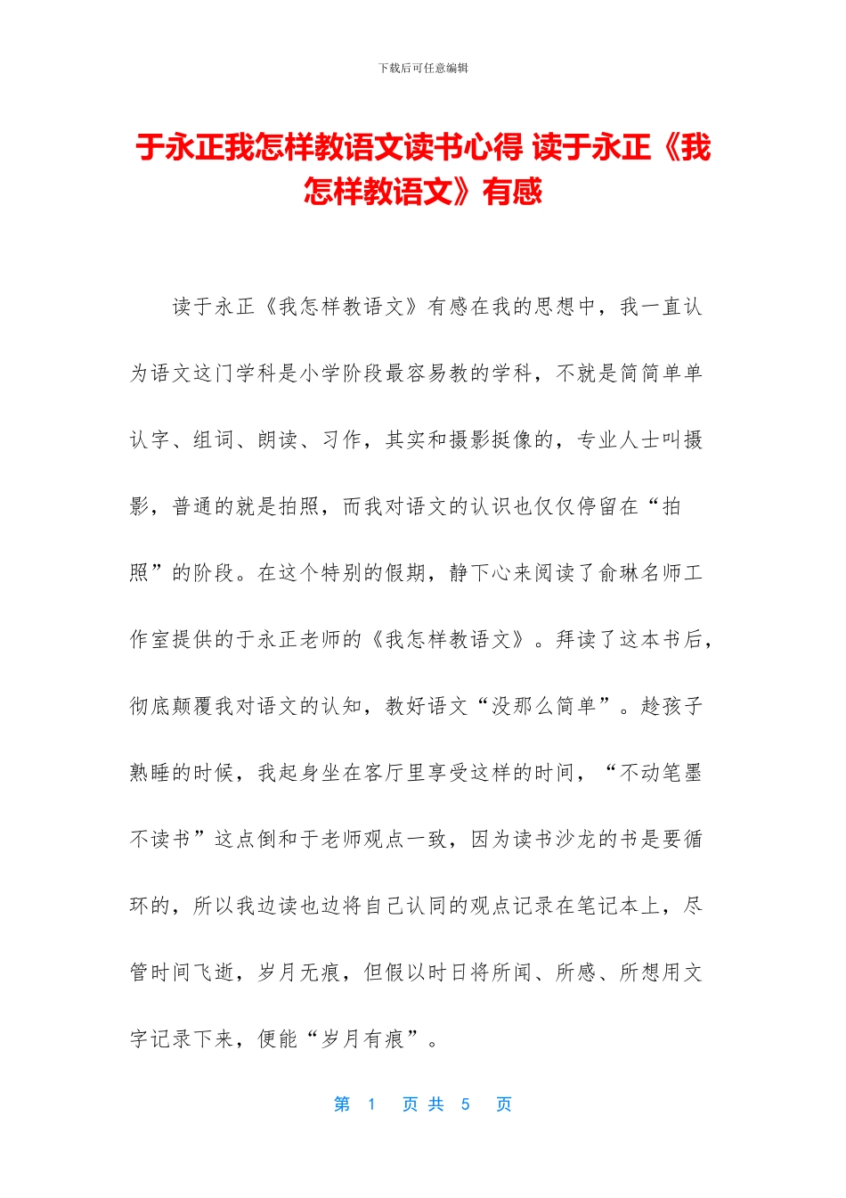 于永正我怎样教语文读书心得-读于永正《我怎样教语文》有感_第1页