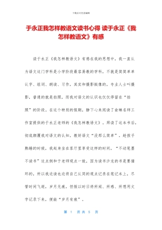 于永正我怎样教语文读书心得-读于永正《我怎样教语文》有感