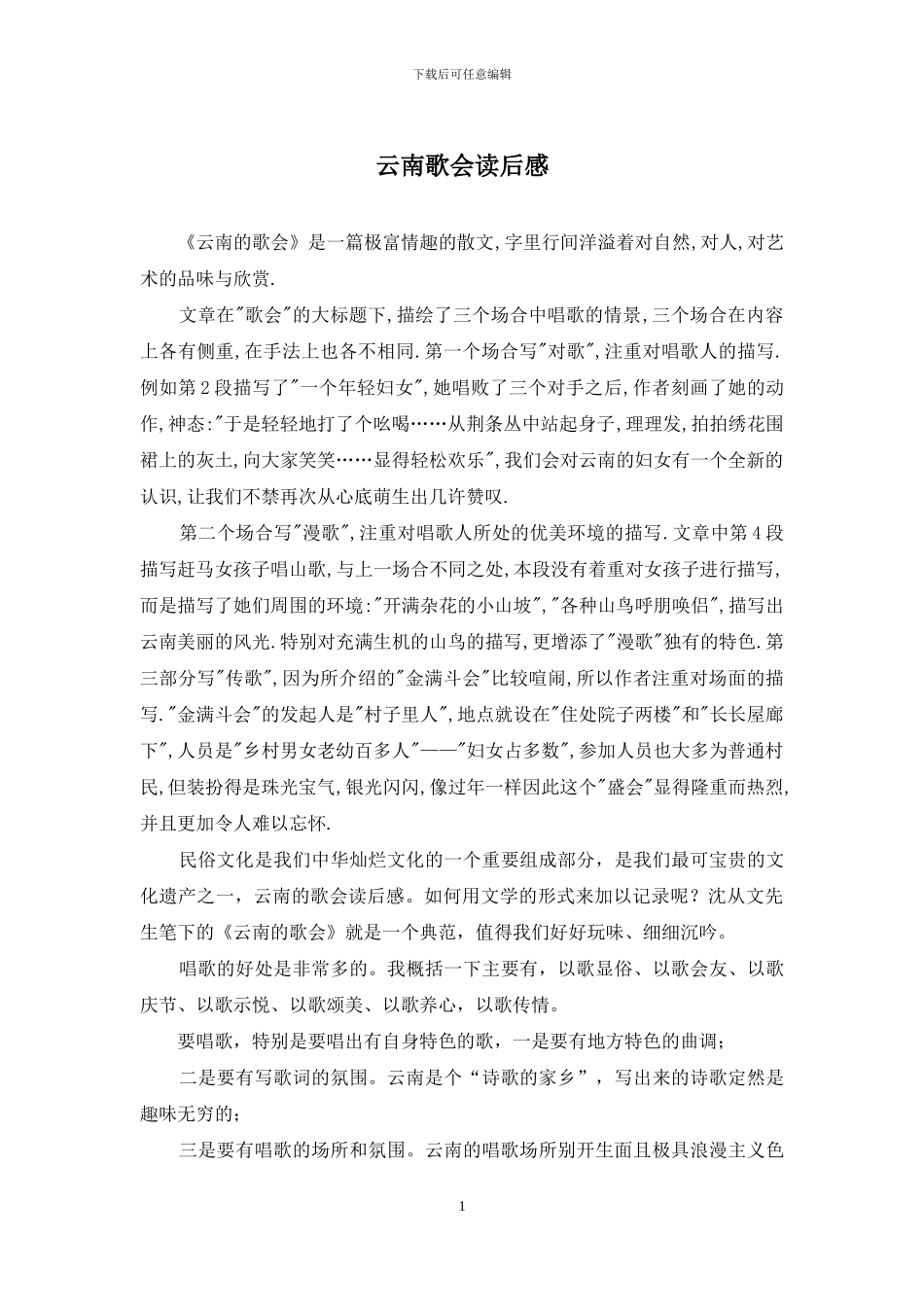 云南歌会读后感_第1页