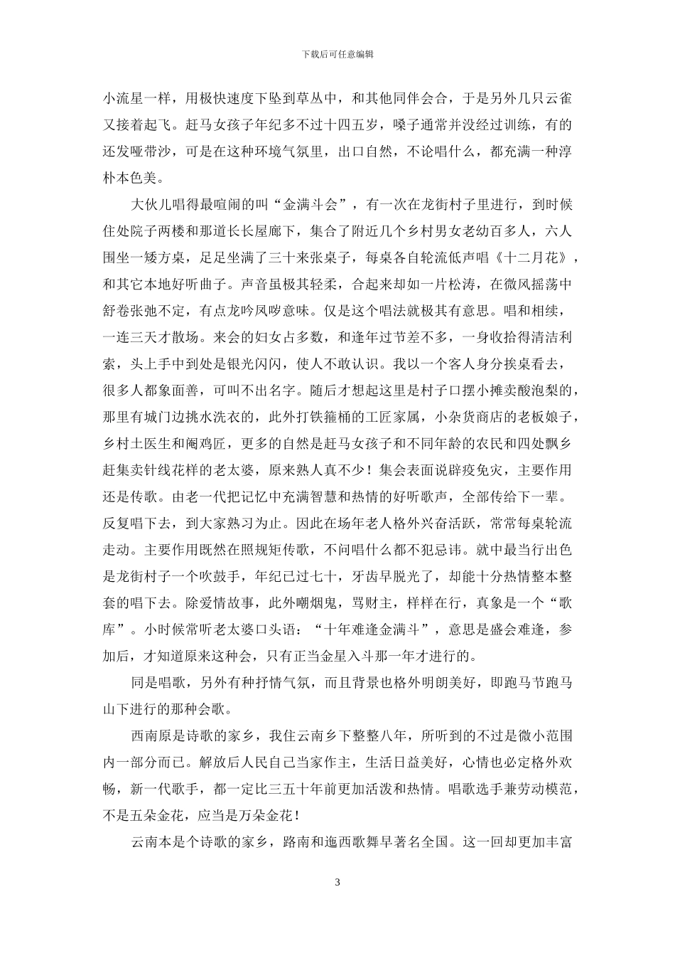 云南歌会读后感_第3页