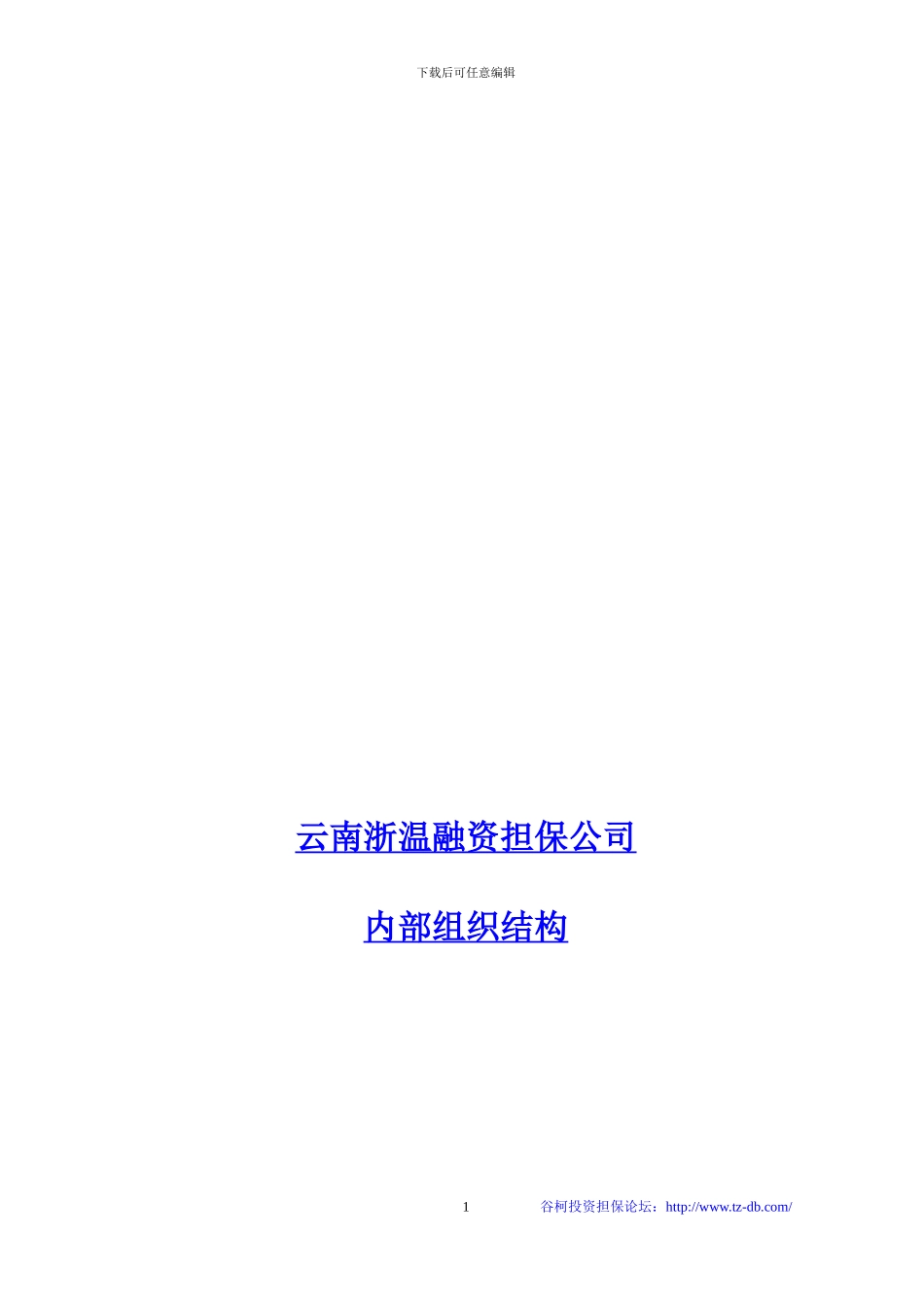 云南浙温融资担保公司内部组织结构_第1页