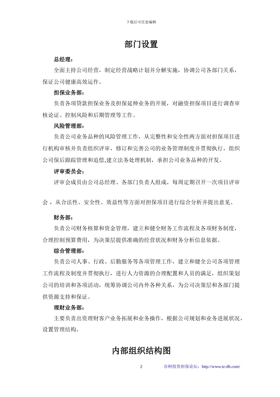 云南浙温融资担保公司内部组织结构_第2页