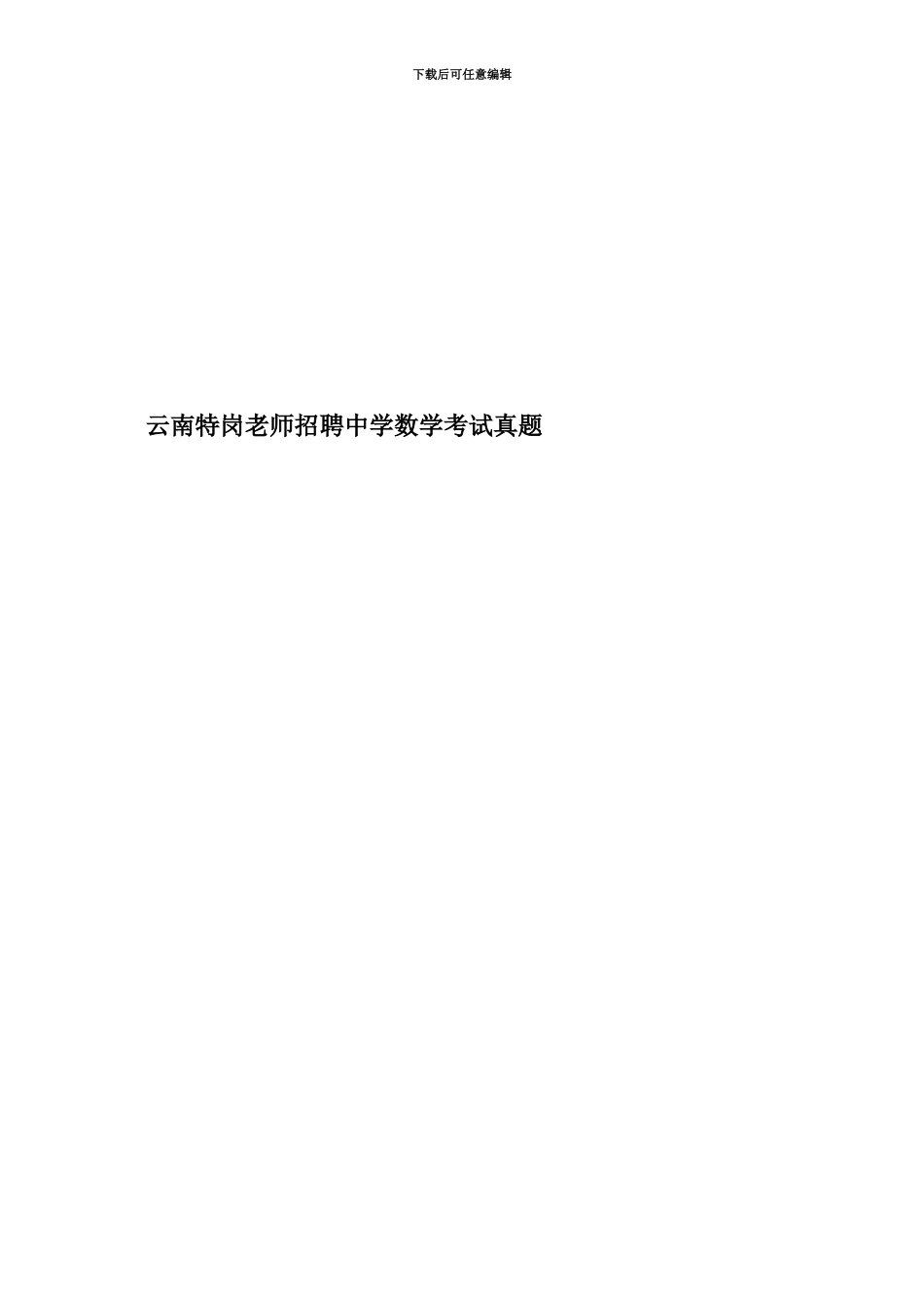 云南特岗教师中学数学历年真题模拟_第3页