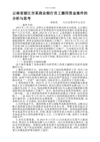 云南省丽江市某商业银行员工挪用资金案件的分析与思考