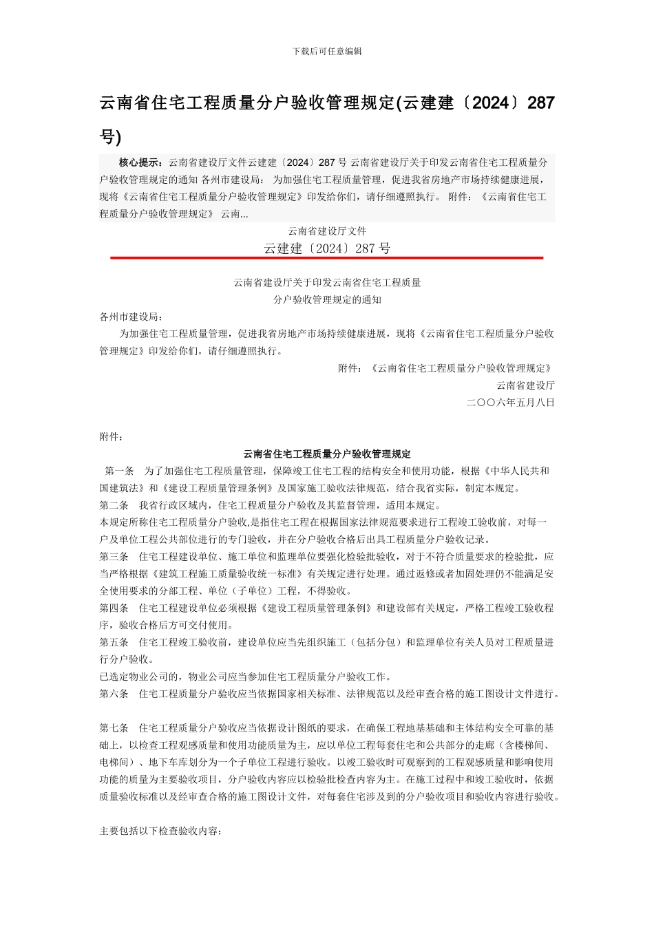 云南省住宅工程质量分户验收管理规定Word-文档_第1页