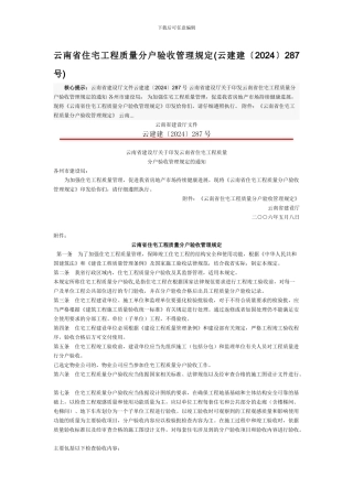 云南省住宅工程质量分户验收管理规定Word-文档