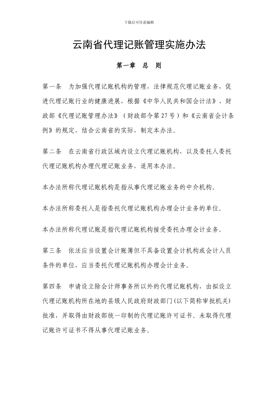 云南省代理记账管理实施办法_第1页