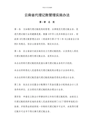 云南省代理记账管理实施办法