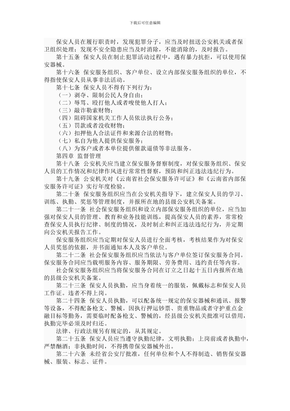 云南省保安服务管理条例_第3页