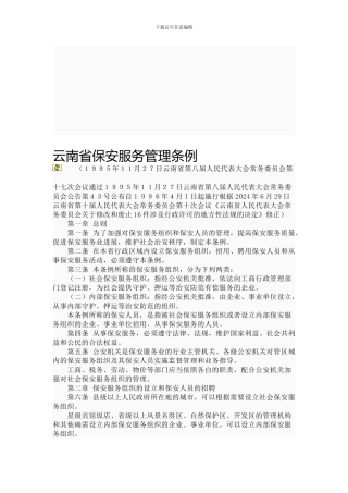 云南省保安服务管理条例