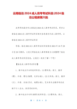 云南临沧2024成人高考考试科目-2024临沧公租房第六批