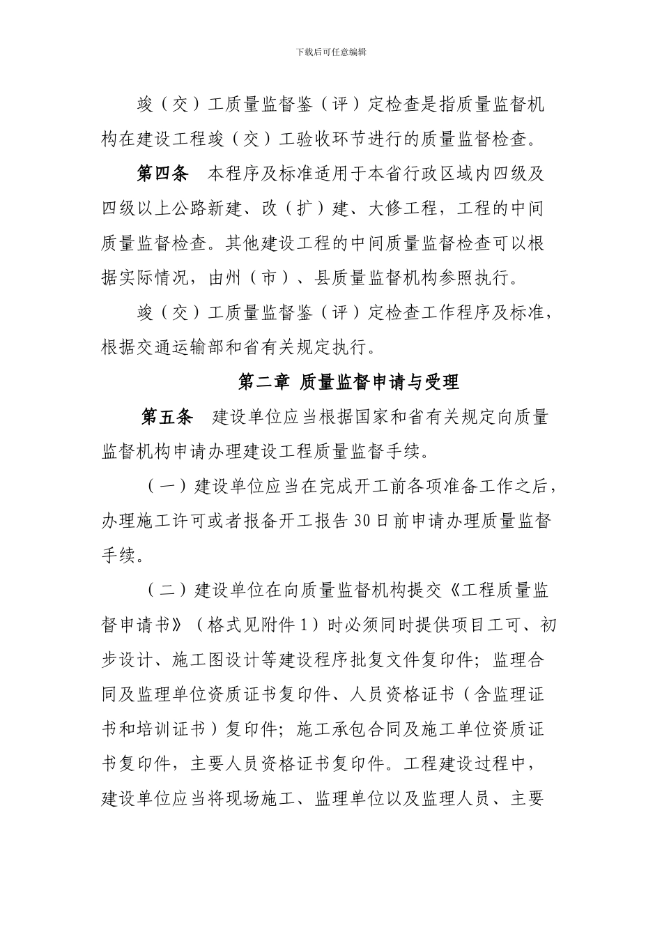 云南省公路建设工程质量监督工作程序及标准_第3页